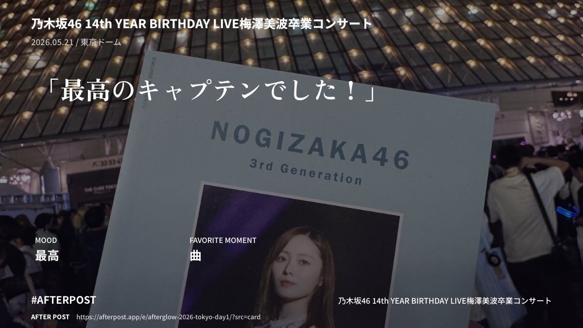 自分で撮った写真を背景にしたシェアカードの例。「最高のキャプテンでした！」という感想と、会場名・日付が入っている。